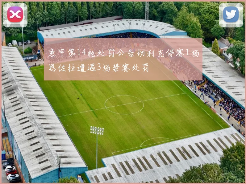 意甲第14轮处罚公告切利克停赛1场恩佐拉遭遇3场禁赛处罚