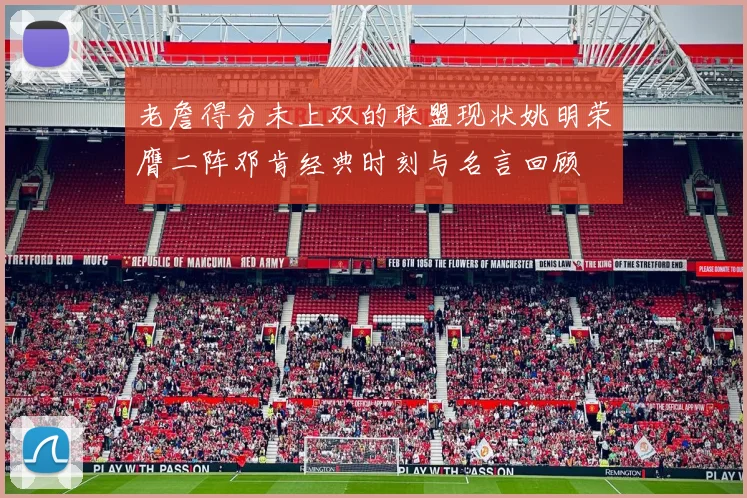 老詹得分未上双的联盟现状姚明荣膺二阵邓肯经典时刻与名言回顾