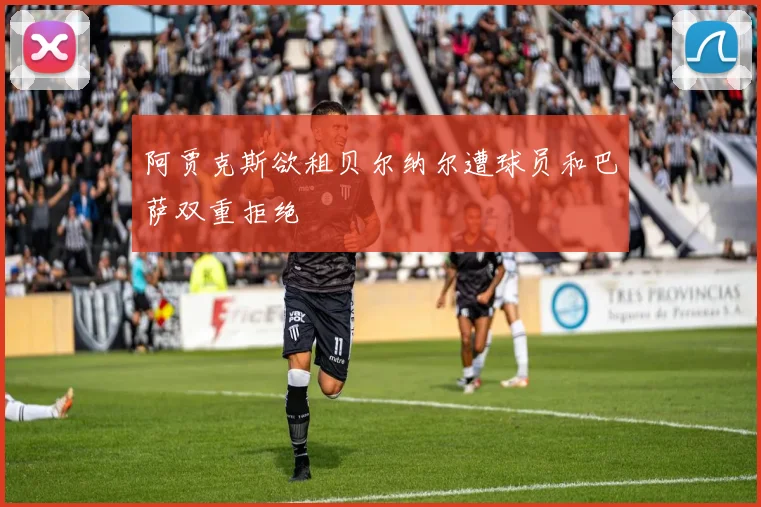 阿贾克斯欲租贝尔纳尔遭球员和巴萨双重拒绝