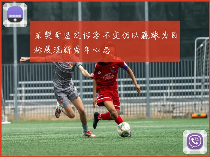 东契奇坚定信念不变仍以赢球为目标展现新秀年心态