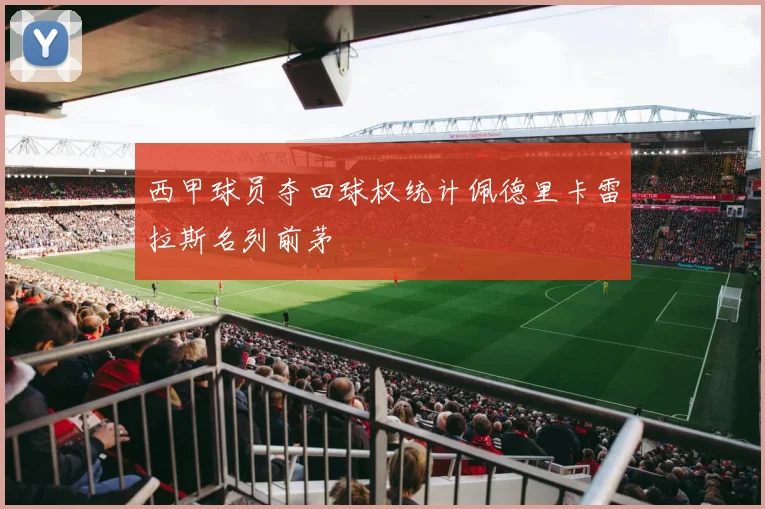 西甲球员夺回球权统计佩德里卡雷拉斯名列前茅