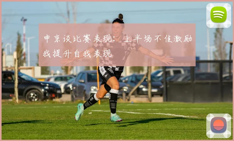 申京谈比赛表现：上半场不佳激励我提升自我表现