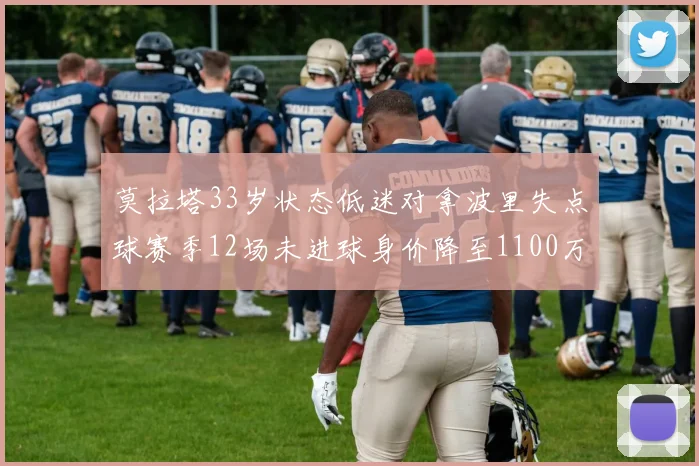 莫拉塔33岁状态低迷对拿波里失点球赛季12场未进球身价降至1100万