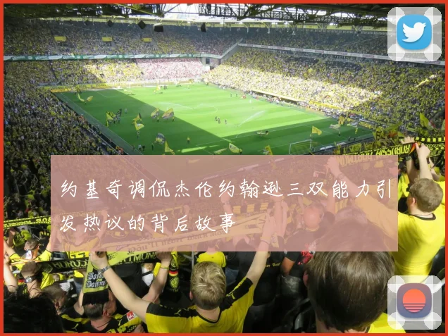 约基奇调侃杰伦约翰逊三双能力引发热议的背后故事